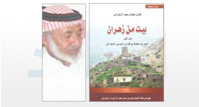 صدور كتاب بيت من زهران أحمد بن فاران للمؤلف قينان الزهراني أرشيف صحيفة البلاد