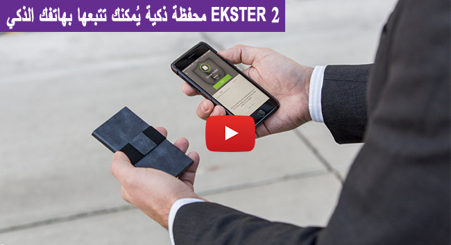 EKSTER 2 محفظة ذكية يُمكنك تتبعها بهاتفك الذكي