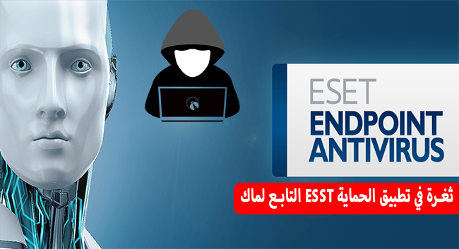 جوجل تكتشف ثغرة أمنية في تطبيق الحماية ESET التابع لنظام ماك...!