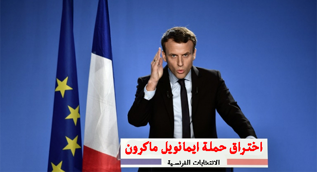 اختراقات حملة المرشح الرئاسي الفرنسي ايمانويل ماكرون