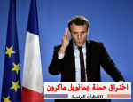 اختراقات حملة المرشح الرئاسي الفرنسي ايمانويل ماكرون