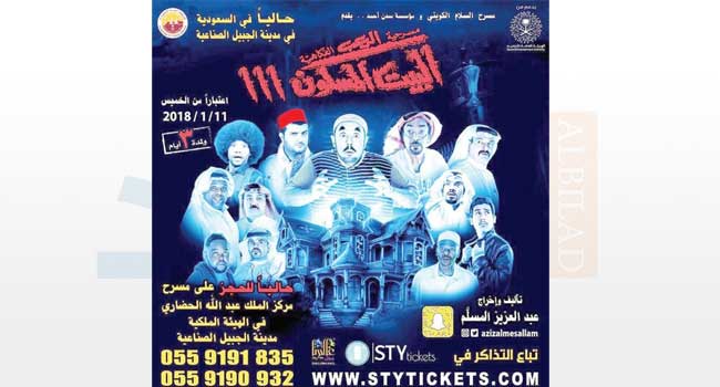 الهيئة الملكية للجبيل تعرض مسرحية البيت المسكون أرشيف صحيفة البلاد