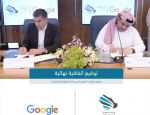 الاتحاد السعودي للأمن السيبراني والبرمجة يُوقع اتفاقية مع جوجل لإنشاء 5 مراكز ابتكار